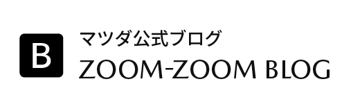 マツダ公式ブログ