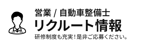 リクルート情報