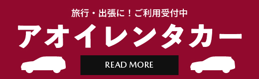 アオイレンタカー